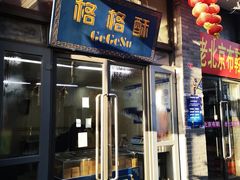 门面-格格酥(大栅栏西街商业店)
