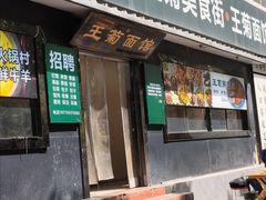 -王菊面馆(总店)