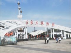 -石家庄市植物园
