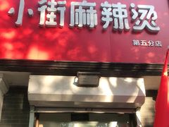 门面-郭记小街麻辣烫(虎坊路店)