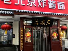 -海碗居老北京炸酱面(增光路店)