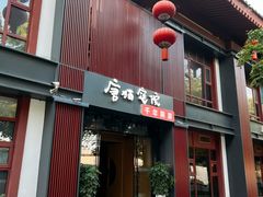 -唐猫庭院·千年陕菜(大唐不夜城店)