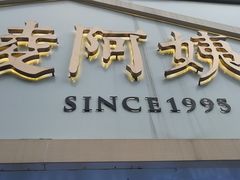 -凌阿姨·粢饭团(清扬路店)