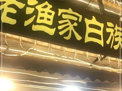 -老渔家白族石板烧旗舰店