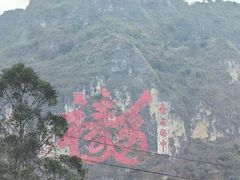 -长寿村