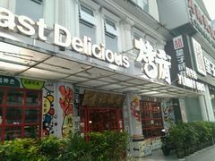 -成都烧烤(川大店)