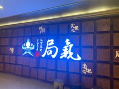 -局气 烤鸭·北京菜(光华路店)