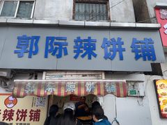 -郭际辣饼铺(第三中学店)