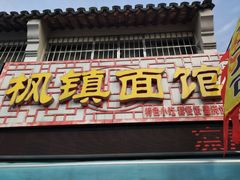 门面-枫镇面馆(寒山寺店)