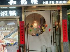 门面-和福顺牛肉大虾焖锅自助(宝业店)