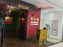 -新白鹿餐厅(银泰西湖文化广场店)