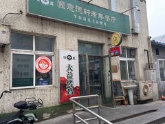 -大益烤鸡