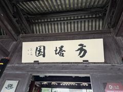 -常熟方塔园