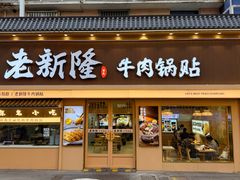 -老新隆牛肉锅贴(新街口店)