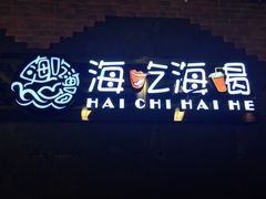 -海吃海喝海鲜烤肉餐厅