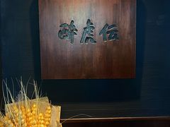 -醉虎传(南锣鼓巷店)