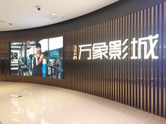 -万象影城(石家庄万象城IMAX激光店)