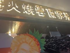 -浩海火燒雲傣家菜(静安芮欧店)