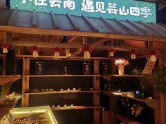 -芸山季·云南野生菌火锅(人民广场来福士店)