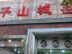 门面-平山城鑫烧烤(建国楼店)