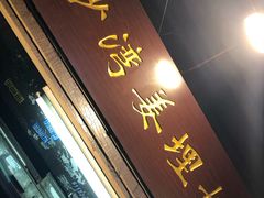 门面-沙湾姜埋奶(兴新包店)