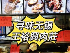 -王裕興肉莊(南禅寺店)