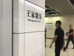 -王家墩东(地铁站)
