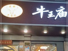 -牛王庙(龙华花园店)