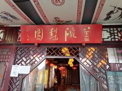 -盖碗儿梨园·变脸吐火·川剧(天府广场店)