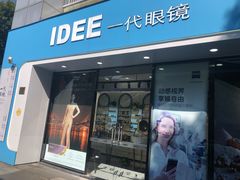 -一代眼镜·蔡司配镜(浦东大拇指广场店)