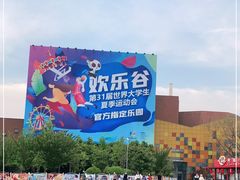 -成都欢乐谷