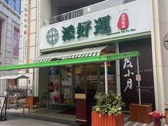 -添好运点心专门店(百老汇店)