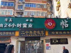 -帖老大羊肉汤烩面烧烤(康复后街总店)