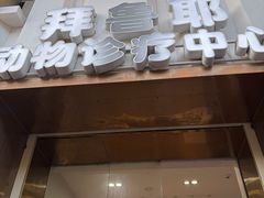 -拜鲁耶动物诊疗中心·宠家动物医院