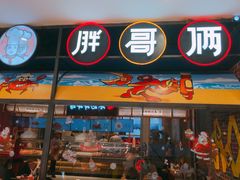 门面-胖哥俩肉蟹煲(湖滨银泰in77店)