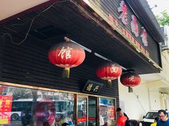 -德兴老面馆(德平路店)