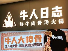 门面-牛人日志·鲜牛肉骨汤火锅(万科里瑧店)
