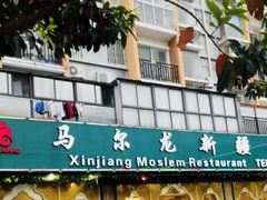 -马尔龙新疆饭店·清真(瑞景店)