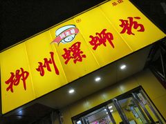 门面-阿生哥螺蛳粉(永安街店)