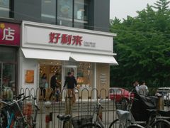 门面-好利来(阜成门店)