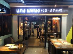 门面-帕蓝·暹罗料理(曲阳店)