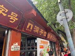 -洞子口张老二凉粉(文殊院店)