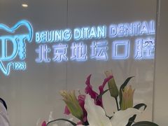 -北京地坛口腔门诊部