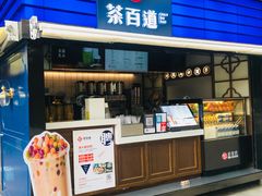 门面-茶百道(新城市广场店)