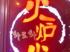 -火炉火自助餐(喜隆多店)