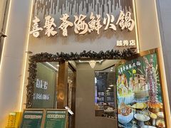 -喜聚薈·花膠雞海鮮火鍋(越秀店)