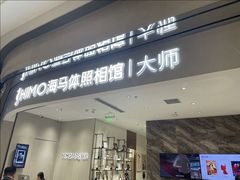 -海马体照相馆(重庆万象城大师店)