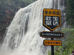 -赤水丹霞旅游区·大瀑布