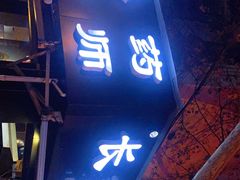 门面-长药唐师乐山油炸(石人直营店)