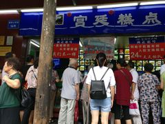 门面-宫廷糕点铺